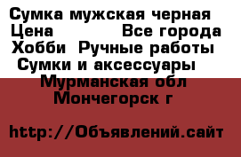 Сумка мужская черная › Цена ­ 2 900 - Все города Хобби. Ручные работы » Сумки и аксессуары   . Мурманская обл.,Мончегорск г.